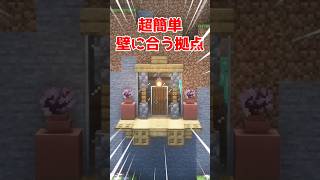 誰も教えない壁に合う簡単拠点【マイクラ】【Minecraft】