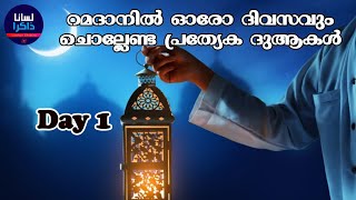 Day 1 | റമളാനിൽ ഒരോ ദിവസവും ചൊല്ലേണ്ട ദുആ | Lisanan Dhakira