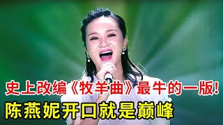 史上改编《牧羊曲》最牛的一版!陈燕妮开口就是巅峰,不愧获中国音乐金钟奖铜奖【中国之音】