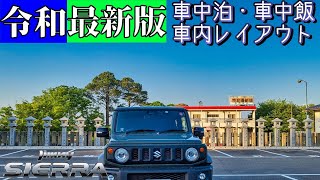 [令和最新版] ジムニーシエラで車中泊のススメ [JB64/JB74]