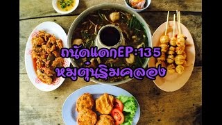 หม่อมถนัดแดก (กทม.)  EP : 44 หมูตุ๋นริมคลอง