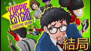 雅痞心魔Yuppie Psycho\u0026結局【笑容豹】