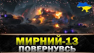 ● МИРНИЙ 13 ● ОТРИМУЄМО НОВИЙ ТАНК \