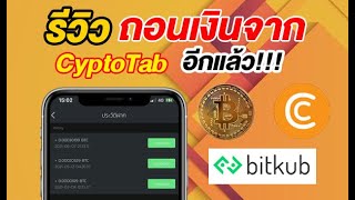 รีวิวถอนบิทคอย จากการขุดบิดคอยใน Cryptotab ไปยังกระเป๋า Bitkub!!!