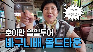 [베트남_다낭] ep.03 호텔에서 전날 예약한 호이안 일일투어 (바구니배 + 올드타운)