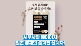 경제경영도서 추천┃시부사와 에이이치 일본 자본주의의 설계자┃신현암┃책소개 영상┃좋은책소개┃좋은책읽어주기┃좋은책 추천