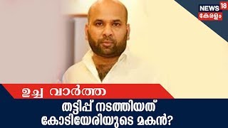 News @ 1 PM : കോടികളുടെ തട്ടിപ്പ് നടത്തിയത് ബിനോയ് കോടിയേരി; കമ്പനിയുടെ പരാതിപകര്‍പ്പ് ന്യൂസ് 18ന്