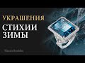 Ледяные драгоценности в золотых украшениях классического стиля | Maxim Demidov