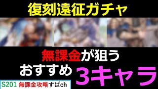 【オリアカ】復刻遠征ガチャで無課金が欲しい３つの英雄を紹介【オリエント・アルカディア｜すぱ】