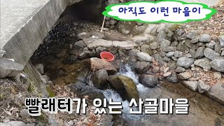 귀촌마니/ 빨래터가 있는 산골마을(지경터).