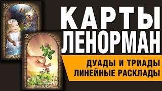 Карты Ленорман. Дуады и Триады. Линейный расклад. Методы чтения