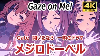 【#ウマ娘】誕生日おめでとう【#メジロドーベル生誕祭】Gaze on Me! #4K ライブシアター 『ライアン/ブライトと』