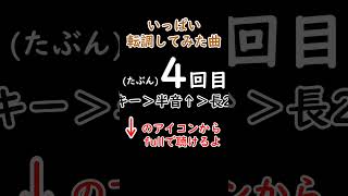 かつてお前らが好きだった「リリースカットピアノ×スラップベース×カッティングギター×四つ打ち」でめっちゃ転調してくるタイプの曲。 #Shorts