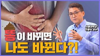 팩트체크! 마이크로바이옴 이식의 모든 것을 알려드립니다 | 천종식 교수의 마이크로바이옴 클라스