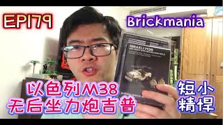 乐高Brickmania测评EP179·以色列军M38无后坐力炮吉普车