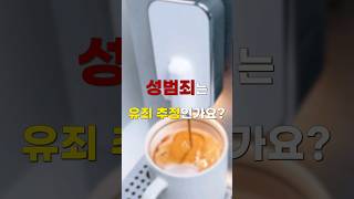 s범죄는 유죄추정인가요 [숏법]