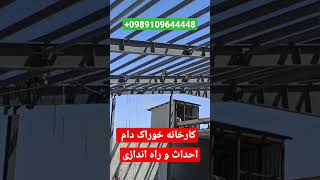 احداث کارخانه خوراک دام و طیور #سوله_صنعتی #سوله_سازی #سردخانه #کارخانه #خوراک_دام #کارخانه_آرد