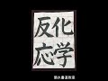 小学生の毛筆　扇水書道教室　小学５年「化学反応」お手本