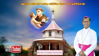 ஆயர் அவர்களின் பங்கு சந்திப்பு விழா -2023 பூச்சிக்காடு . St. Anthony Church Poochikadu Bishop Coming