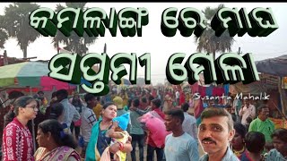 Kamalanga re Magha Saptami Mela /Nua Sakala / କମଳାଙ୍ଗ ରେ ମାଘ ସପ୍ତମୀ ମେଳା