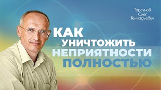 Как уничтожить неприятности полностью (Торсунов О. Г.) #torsunov