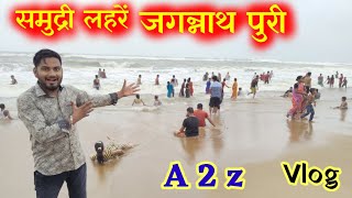 जगन्नाथ पुरी।😊 समुद्री लहरें। संपूर्ण दर्शन। A 2 Z Vlog । आओ समुद्री लहरों का मजा लें।