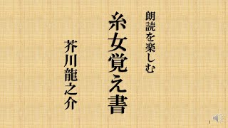 朗読を楽しむ　芥川龍之介「糸女覚え書」