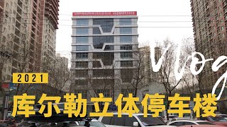 库尔勒立体停车楼 自动存取车很智能 2元/小时 取车等待时间略长