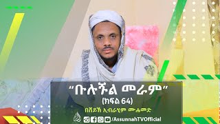 የዊትር ሶላት ህግጋቶች || በሸይኽ ኢብራሒም ሙሐመድ ||ቡሉጉል መራም || ክፍል 64