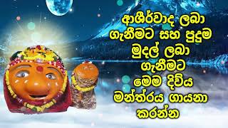 ආශීර්වාද ලබා ගැනීමට සහ පුදුම මුදල් ලබා ගැනීමට මෙම දිව්‍ය මන්ත්‍රය ගායනා කරන්න