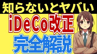 【iDeCo】2024年12月に行われた個人型確定拠出年金の改正を完全解説！