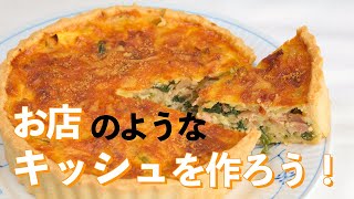 【おうちでプロの味】ほうれん草とベーコンのキッシュの作り方・レシピ【おもてなし料理】