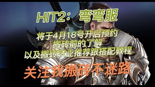 台服《HIT2》将于4月18号开启预约搬砖职业推荐以及多开职业搭配教程