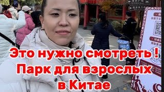 Я в шоке ! Необычный китайский парк в Сиане в Китае .Я была удивлена увидеть ….