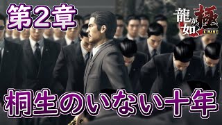 桐生のいない十年【龍が如く極】第２章　空白の十年