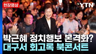 [현장영상] 박근혜 전 대통령, 대구에서 회고록 북콘서트...총선 앞두고 대중 공개 행사 / YTN