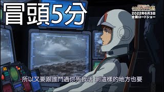 [冒頭5分] 2022高達劇場版：庫克羅斯·德安之島（中文字幕）4k48fps