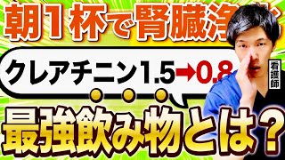 【芸能人も飲んでいる】腎臓が若返る！毎日飲まないと損する最強の飲み物を看護師が解説！