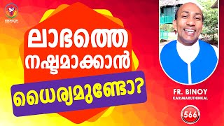 566. ലാഭത്തെ നഷ്ടമാക്കാൻ ധൈര്യമുണ്ടോ? (Phili 3,7) | Fr.Binoy Karimaruthinkal