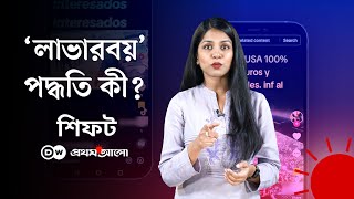 সোশ্যাল মিডিয়া যেভাবে মানবপাচারকারীদের জন্য আশীর্বাদ | Human Trafficking | DW | SHIFT | Prothom Alo