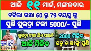 Today's breaking news odisha || Odia News | 11 March 2025 | CM Kisan |subhadra yojana online aply