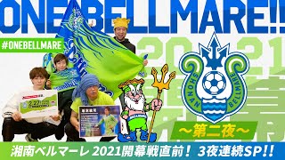 【One Bellmare!!～第二夜～】湘南ベルマーレ 2021開幕戦直前！３夜連続SP!!