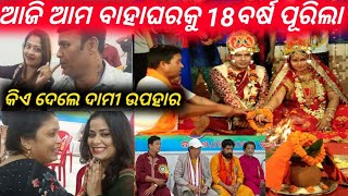 ଆଜି ଆମ ବାହାଘରକୁ 18ବର୍ଷ ପୁରିଲା / mitunavlogs / konarkgananatya / marriage anniversary /