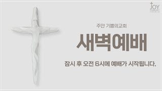 [기쁨의교회 새벽예배] 공윤섭 목사 | 거룩함으로 지으심을 받은 새 사람을 입으라 | 에베소서 4장 15-24절 | 24.02.27.