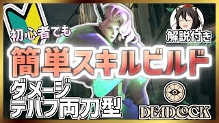 【Deadlock】FPS苦手でも爆弾ぶっぱで勝ち!Lady Geist簡単スキルビルド紹介!【レディガイスト】