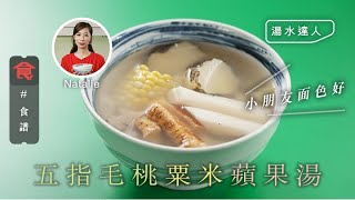 五指毛桃粟米蘋果湯 ｜湯水食譜 小朋友面色好  #湯水達人Natalie食譜 飲食男女 Apple Daily 原刊日期:20210419