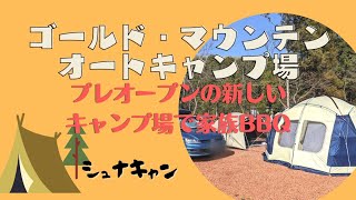 【シュナキャン】 プレオープンした近所のキャンプ場で久しぶりに家族でBBQ \