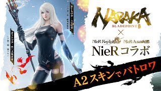 【NARAKA:BLADEPOINT】【NieRコラボ】A2スキンで生き残りをかけた戦い！！【剣戟バトルロワイヤル】#NARAKABLADEPOINT #NARAKA #NieRコラボ