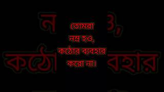 তোমরা নম্র হও কঠোর ব্যবহার করো না | ইসলামের কথাবার্তা, হাদিস কোরান ও নবী রাসুলের কথা | Sajib Afzal