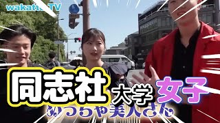 【wakatte】同志社大学の美女まとめ